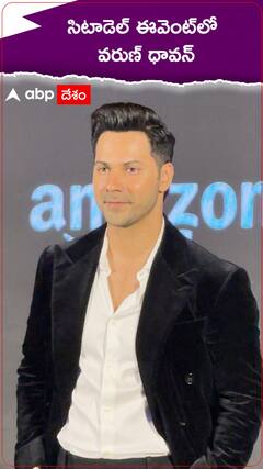 సిటాడెల్ ఈవెెంట్ లో వరుణ్ ధవన్.!