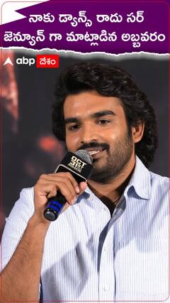 నాకు డ్యాన్స్ రాదు సర్ జెన్యూన్ గా మాట్లాడిన అబ్బవరం