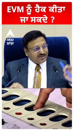 EVM ਨੂੰ ਹੈਕ ਕੀਤਾ ਜਾ ਸਕਦੇ ?CEC ਨੇ ਦਿੱਤਾ ਇਹ ਜਵਾਬ!