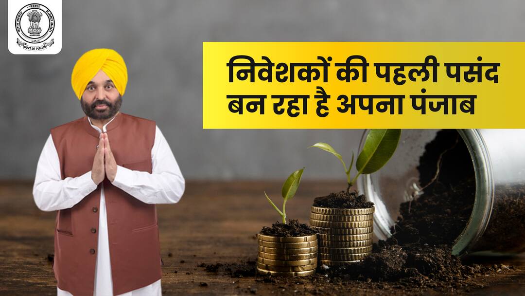 निवेशकों की पहली पसंद बन रहा अपना पंजाब Bhagwant Mann Government Our Punjab is becoming the first choice of investors निवेशकों की पहली पसंद बन रहा अपना पंजाब