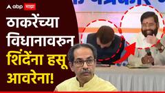 उद्धव ठाकरेंच्या त्या विधानावरुन एकनाथ शिंदेंना हसू आवरेना; देवेंद्र फडणवीसही हसत राहिले!