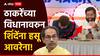 उद्धव ठाकरेंच्या त्या विधानावरुन एकनाथ शिंदेंना हसू आवरेना; देवेंद्र फडणवीसही हसत राहिले!