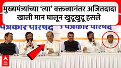 CM Eknath Shinde : मुख्यमंत्र्यांच्या त्या वक्तव्यानंतर Ajit Pawar खाली मान घालून खुदूखुदू हसले