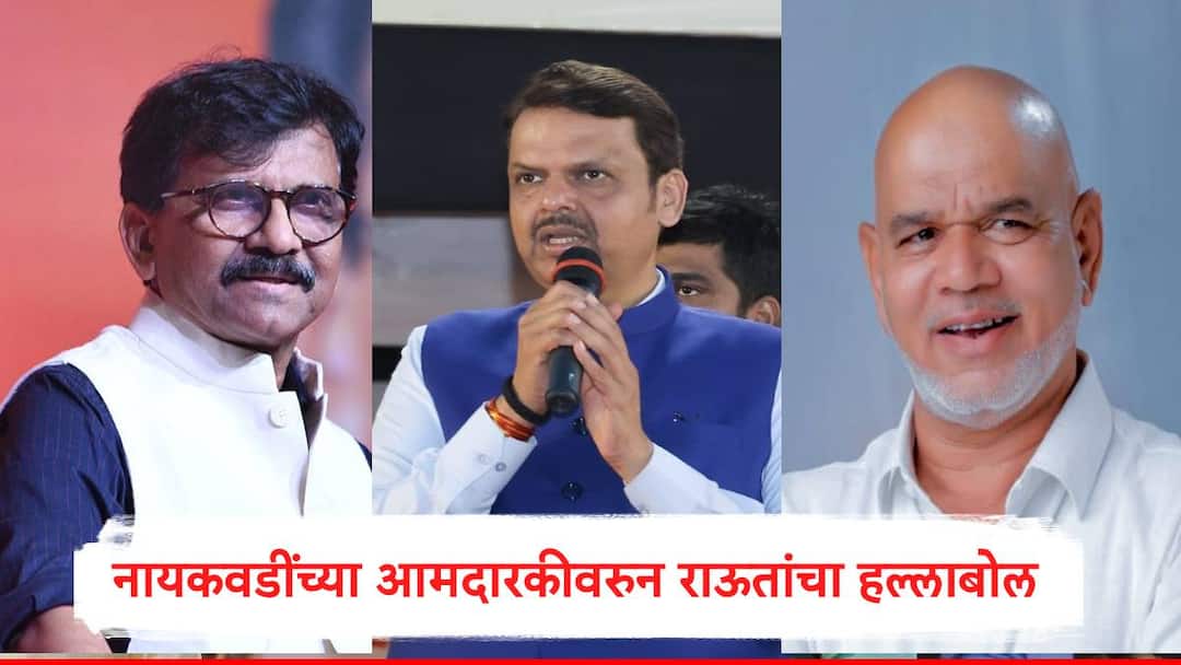 Sanjay Raut : वंदे मातरमला विरोध करणाऱ्याला आमदार केलं, कुठं आहे गब्बर? कुठं आहेत देवेंद्र फडणवीस? संजय राऊतांचा सवाल Sanjay Raut slam Nitesh Rane and Devendra Fadnavis over appointment of Idris Naikwadi on Vidhan Parishad Sanjay Raut : वंदे मातरमला विरोध करणाऱ्याला आमदार केलं, कुठं आहे गब्बर? कुठं आहेत देवेंद्र फडणवीस? संजय राऊतांचा सवाल