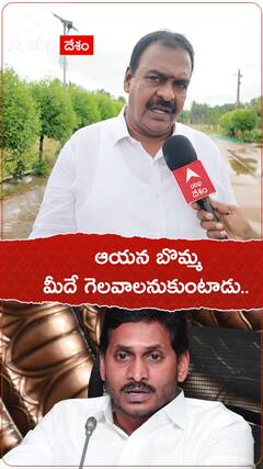 ఆయన బొమ్మ మీదే గెలవాలనుకుంటాడు..