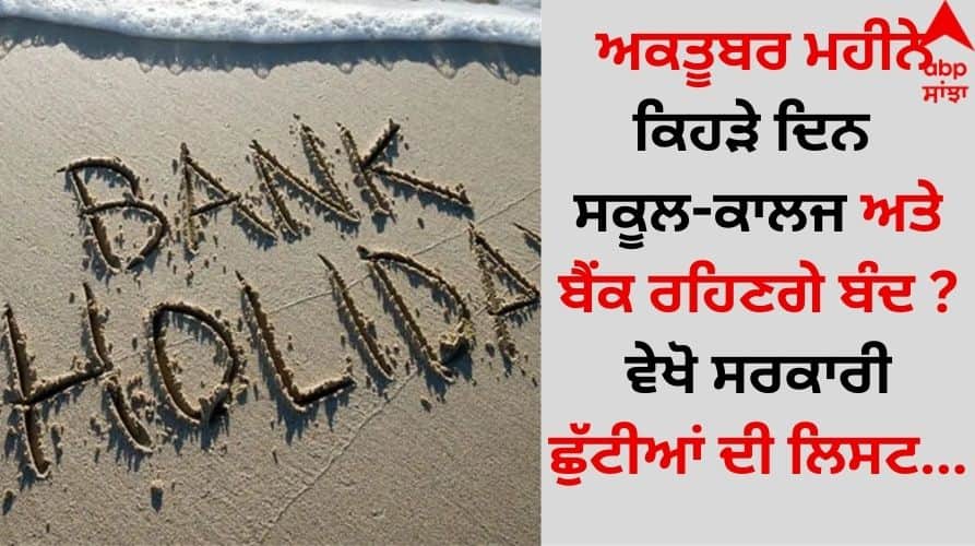 Public holiday: ਅਕਤੂਬਰ ਮਹੀਨੇ ਕਿਹੜੇ ਦਿਨ ਸਕੂਲ-ਕਾਲਜ ਅਤੇ ਬੈਂਕ ਰਹਿਣਗੇ ਬੰਦ ? ਵੇਖੋ ਸਰਕਾਰੀ ਛੁੱਟੀਆਂ ਦੀ ਲਿਸਟ On which days will schools-colleges and banks be closed in the month of October? See the list of public holidays Public holiday: ਅਕਤੂਬਰ ਮਹੀਨੇ ਕਿਹੜੇ ਦਿਨ ਸਕੂਲ-ਕਾਲਜ ਅਤੇ ਬੈਂਕ ਰਹਿਣਗੇ ਬੰਦ ? ਵੇਖੋ ਸਰਕਾਰੀ ਛੁੱਟੀਆਂ ਦੀ ਲਿਸਟ