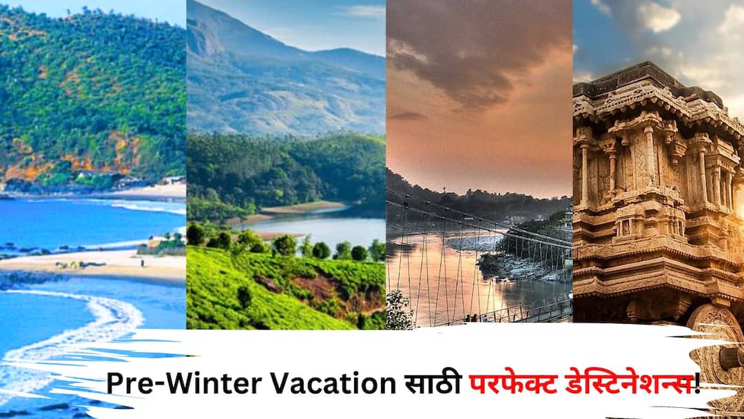 Winter Travel Pre Winter Vacation perfect destination in India lifestyle marathi news Winter Travel: हिवाळा सुरू होण्यापूर्वी ट्रीपला जायचंय? 'या' ठिकाणाचं सौंदर्य पाहून प्रेमात पडाल, Pre-Winter Vacation साठी परफेक्ट!