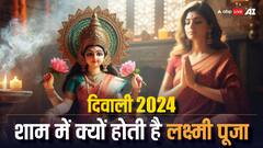 Diwali Laxmi Puja 2024: दिवाली में शाम में ही क्यों होती है लक्ष्मी पूजा