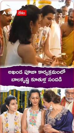 అఖండ పూజా కార్యక్రమంలో బాలకృష్ణ కూతుళ్ల సందడి