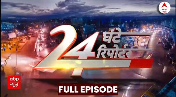 24 Ghante 24 Reporter Full Episode: देखिए दिन की बड़ी खबरें विस्तार से | Haryana CM Oath Ceremony