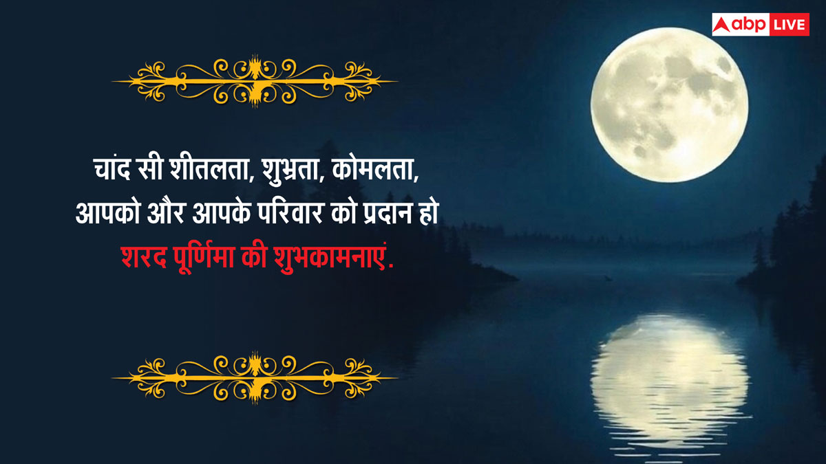 Happy Sharad Purnima 2024 Wishes: शरद पूर्णिमा की शुभकामनाएं अपनों को भेजकर दें बधाई