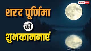 Happy Sharad Purnima 2024 Wishes: शरद पूर्णिमा की शुभकामनाएं अपनों को भेजकर दें बधाई