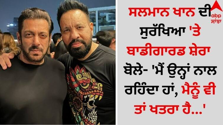 Salman Khan: ਸਲਮਾਨ ਖਾਨ ਦੀ ਸੁਰੱਖਿਆ 'ਤੇ ਬੋਲੇ ਬਾਡੀਗਾਰਡ ਸ਼ੇਰਾ- 'ਮੈਂ ਉਨ੍ਹਾਂ ਨਾਲ ਰਹਿੰਦਾ ਹਾਂ, ਮੈਨੂੰ ਵੀ ਤਾਂ ਖਤਰਾ ਹੈ…'