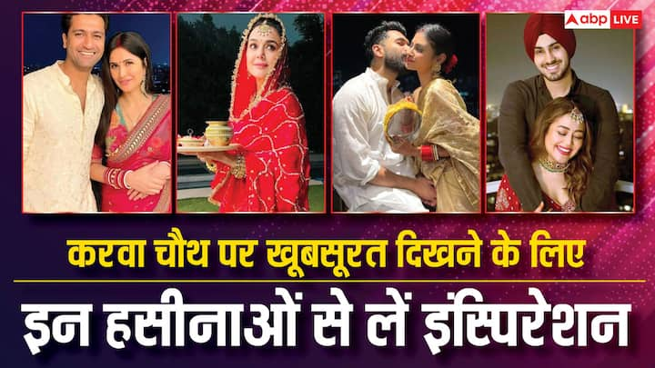 Karwa Chauth 2024: करवा चौथ के त्योहार में बस चंद ही दिन बचे हैं. ऐसे में अगर आप अभी तक कंफ्यूज हैं कि क्या ज्वैलरी पहनें और कैसा मेकअप करें तो आप इन बॉलीवुड हसीनाओं से इंस्पिरेशन ले सकती हैं.