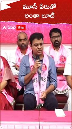 మూసీ పేరుతో అంతా లూటీ