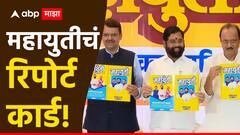 दादा म्हणाले, विरोधकांनी आमची टिंगल टवाळी केली, फडणवीस म्हणाले, मविआचा गृहमंत्रीच जेलमध्ये, महायुतीचं रिपोर्ट कार्ड सादर!