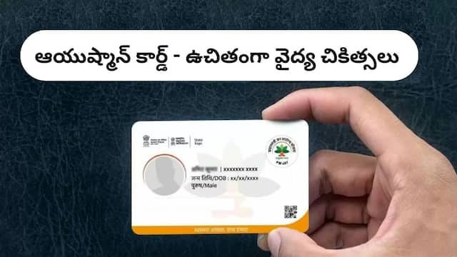 Free Medical Treatment: ఆయుష్మాన్‌ కార్డ్‌తో ఫ్రీగా వైద్య సేవలు - మీ అర్హతను చెక్‌ చేసుకోండి