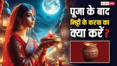 Karwa Chauth 2024: करवा चौथ के बाद मिट्टी के करवा का क्या करना चाहिए
