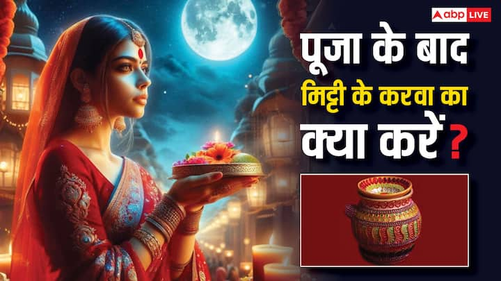 Karwa Chauth 2024: करवा चौथ पर करवा माता (Karwa Mata) की पूजा होती है और मिट्टी के कलश से चंद्रमा (Moon) को अर्घ्य दिया जाता है. इसे करवा कहते हैं. लेकिन पूजा के बाद मिट्टी के करवा का क्या करना चाहिए.