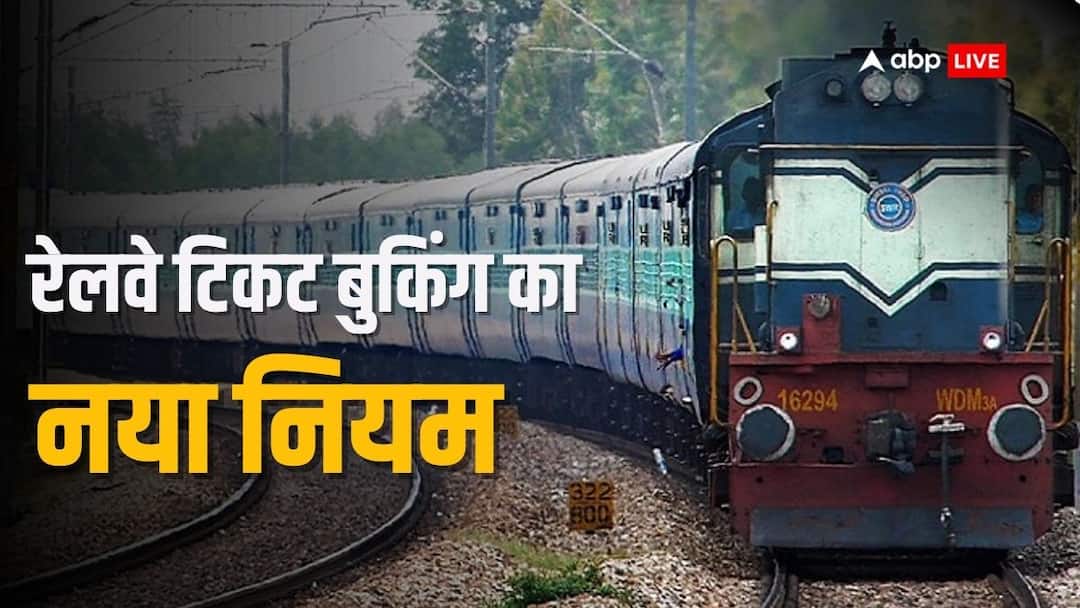 4 महीने पहले नहीं बुक करा पाएंगे ट्रेन का टिकट, अब सिर्फ 60 दिन पहले खुलेगी रिजर्वेशन विंडो Ticket Reservation Indian Railways Reduced Advance Train Reservation from 120 days to 60 days 4 महीने पहले नहीं बुक करा पाएंगे ट्रेन का टिकट, अब सिर्फ 60 दिन पहले खुलेगी रिजर्वेशन विंडो