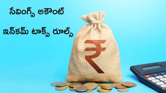 Savings Account: సేవింగ్స్‌ అకౌంట్‌లో ఎంత డబ్బు దాచుకోవచ్చు, ఎంత టాక్స్‌ కట్టాలి?