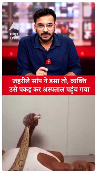 Bihar: Man Reaches Hospital In Bhagalpur With Venomous Snake After Bite, Doctors Shocked | ABP LIVE