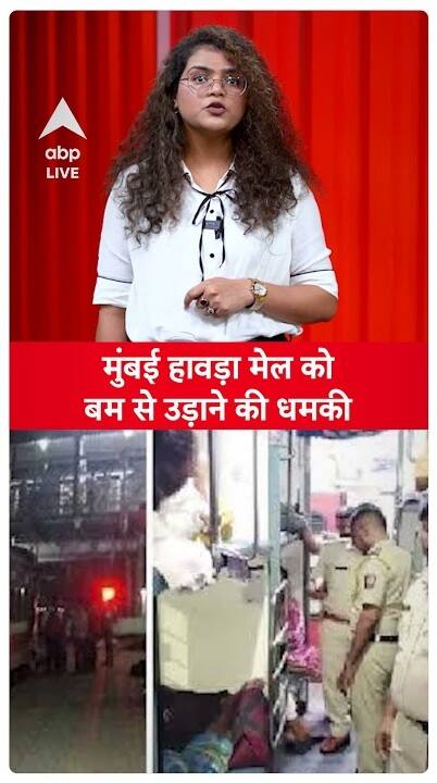 Bomb Threat To Mumbai Howrah Mail: Search Operation Underway | ABP LIVE
