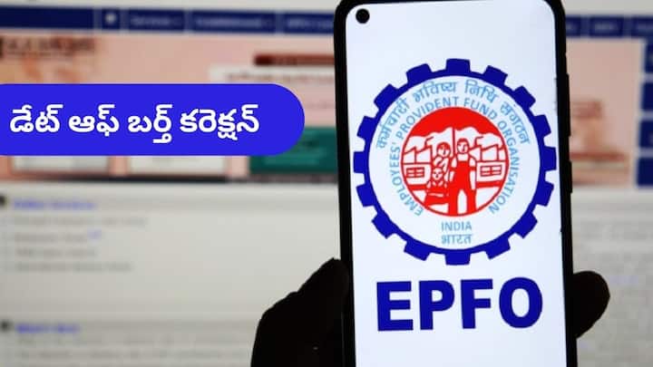 Epfo how to correct wrong date of birth in pf account follow this complete process DoB Correction: మీ PF అకౌంట్‌లో పుట్టినతేదీ తప్పుగా ఉంటే దానిని సరిచేయడం చాలా సింపుల్‌