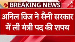 Nayab Singh Saini Oath Ceremony: Anil Vij ने सैनी सरकार में बतौर मंत्री ली शपथ | Breaking News