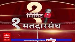 1 Min 1 Constituency | Vidhan Sabha | 1 मिनिट 1 मतदारसंघ | कोणाची बाजी? | Maharashtra Election