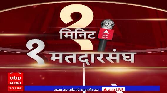1 Min 1 Constituency | Vidhan Sabha | 1 मिनिट 1 मतदारसंघ | कोणाची बाजी? | Maharashtra Election