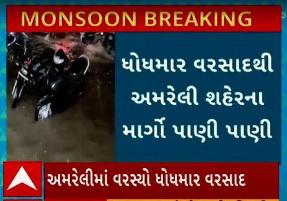 Amreli Rain | મોડી રાતે તૂટી પડ્યો ધોધમાર વરસાદ, રસ્તાઓ પર ભરાયા ગોઠણડુબ પાણી | Abp Asmita