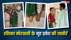 हंसिका मोटवानी ने खरीदा करोड़ों का आशियाना, सिर पर कलश रख पति संग किया गृह प्रवेश, तस्वीरें शेयर कर दिखाई नए घर की झलक