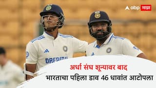 India vs New Zealand 1st Test Day 2 India all out 46 vs NZ rohit Sharma virat kohli kl rahul Cricket News Marathi