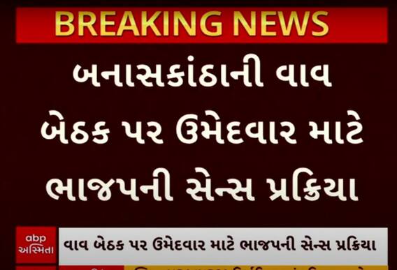 Banaskantha | વાવ બેઠક પર ઉમેદવાર માટે ભાજપની સેન્સ પ્રક્રિયા... પાંચ નામોની મજબૂત ચર્ચા