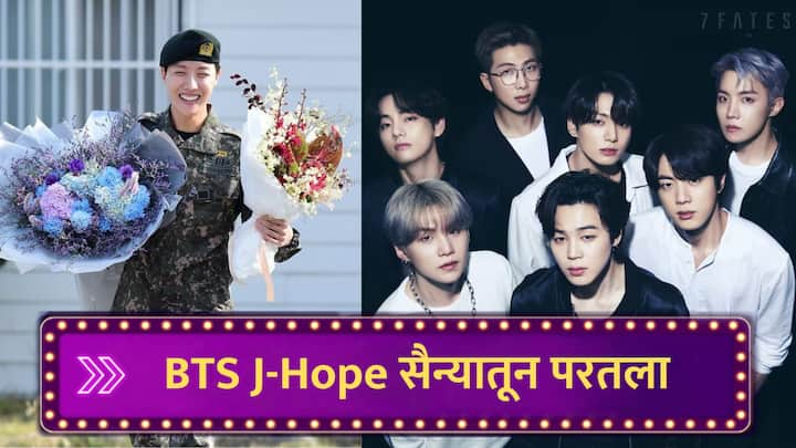 BTS J-Hope Military Discharged : बीटीएस सदस्य जे होप सैन्य दलातील आवश्यक सेवा देऊन परतला आहे.