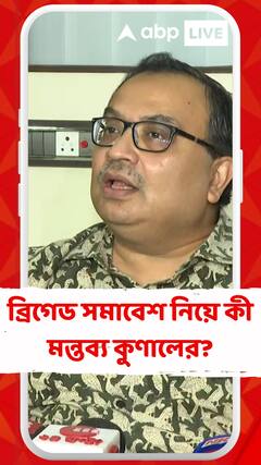'শুধু ডাক্তাররা যাবেন নাকি CPM-কে নিয়ে যাবেন?' ব্রিগেড সমাবেশ নিয়ে জুনিয়র চিকিৎসকদের কটাক্ষ কুণালের