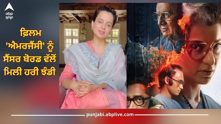Emergency: ਕੰਗਨਾ ਰਣੌਤ ਦੀ ਫ਼ਿਲਮ 'ਐਮਰਜੈਂਸੀ' ਨੂੰ ਸੈਂਸਰ ਬੋਰਡ ਵੱਲੋਂ ਮਿਲੀ ਹਰੀ ਝੰਡੀ, ਜਾਣੋ ਕਦੋਂ ਹੋਏਗੀ ਰਿਲੀਜ਼