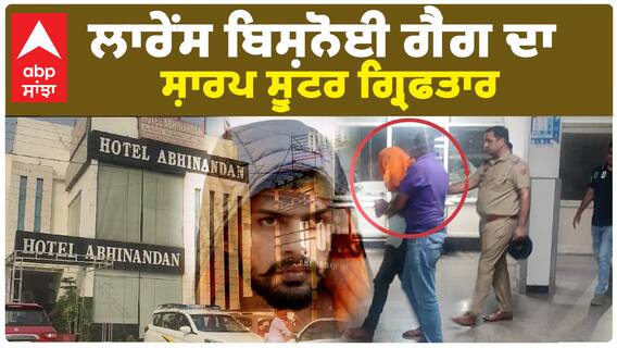 ਲਾਰੇਂਸ ਬਿਸ਼ਨੋਈ ਗੈਂਗ ਦਾ ਸ਼ਾਰਪ ਸ਼ੂਟਰ Sukhvir Urf Sukha ਗ੍ਰਿਫਤਾਰ