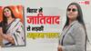 Anupma Yadav: 'भूमिहार का गांव है... गोली मार देंगे', अनुपमा यादव का दर्द छलका, FIR तक हो गई, जानें मामला
