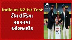IND vs NZ | બેંગલુરુમાં ન્યૂઝીલેન્ડ સામેની પ્રથમ ટેસ્ટની પ્રથમ ઈનિંગ્સમાં ભારત 46 રનમાં ઓલઆઉટ