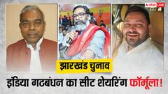 झारखंड में JMM-कांग्रेस, आरजेडी और लेफ्ट ने तैयार किया सीट शेयरिंग फॉर्मूला, किसे कितनी सीटें?