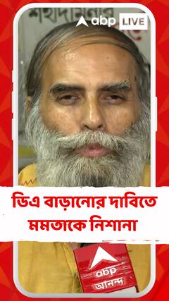 কেন্দ্রীয় সরকার ডিএ বাড়াতেই মমতাকে আক্রমণ রাজ্য সরকারি কর্মচারীদের