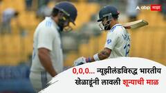 0,0,0,0,0… न्यूझीलंडविरुद्ध भारतीय खेळाडूंनी लावली शून्याची माळ; एक-दोन नाही तर तब्बल 5 खेळाडूंचा 'भोपळा'