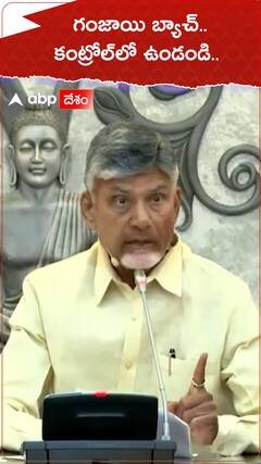 గంజాయి బ్యాచ్.. కంట్రోల్‌లో ఉండండి..