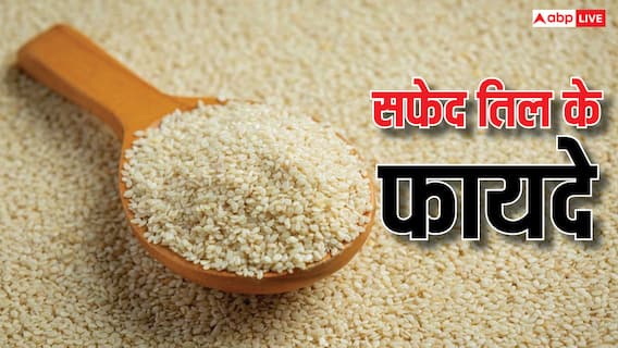 बदलते मौसम में सर्दी-खांसी और जोड़ों के दर्द से हैं परेशान, बस एक चम्मच सफेद तिल का ऐसे करें इस्तेमाल बदलते मौसम में सर्दी-खांसी और जोड़ों के दर्द से हैं परेशान, बस एक चम्मच सफेद तिल का ऐसे करें इस्तेमाल