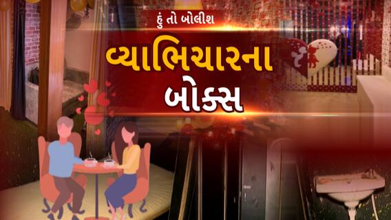 Hun To Bolish | હું તો બોલીશ | વ્યાભિચારના બોક્સ