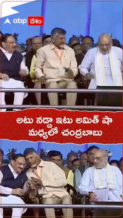 అటు నడ్డా ఇటు అమిత్ షా మధ్యలో చంద్రబాబు