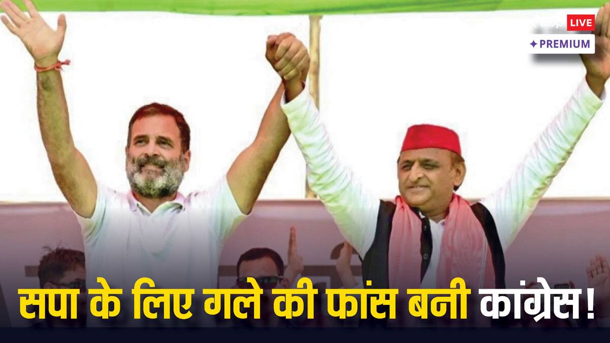 क्या यूपी में समाजवादी पार्टी के लिए गले की फांस बन गई है कांग्रेस?