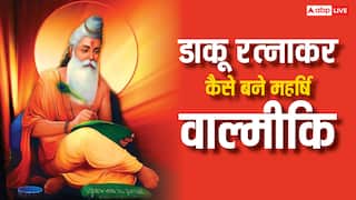 Maharishi Valmiki Jayanti 2025: डाकू रत्नाकर से महर्षि वाल्मीकि बनने की कहानी, राम नाम से कैसे बदला जीवन?